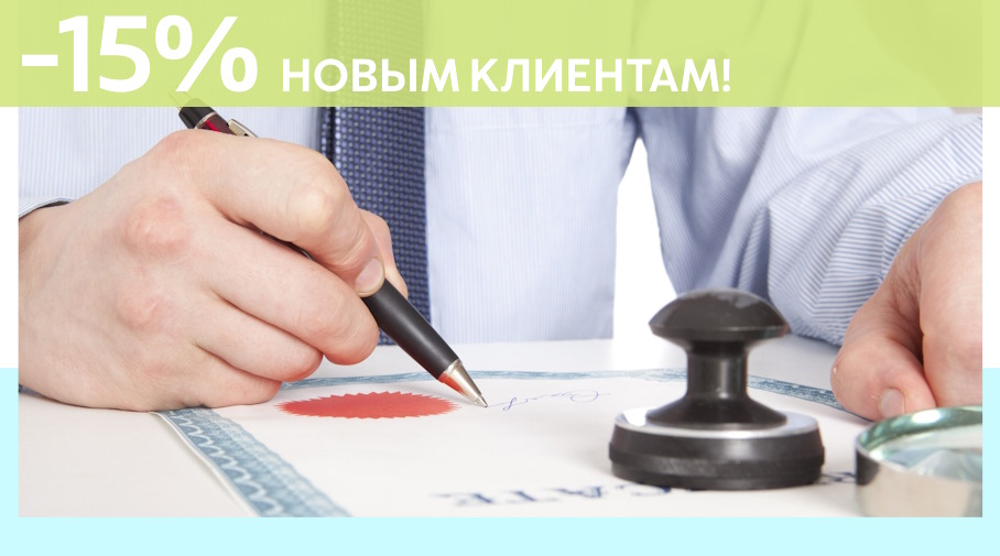 Акция! Скидка 15% на первое обращение в Алешин-Мнс